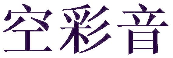 空彩音