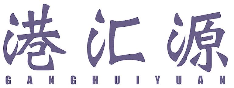 港汇源