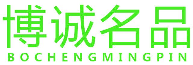 博诚名品