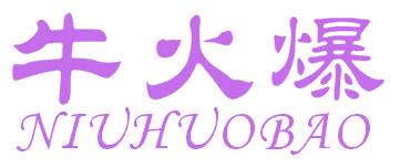 牛火爆