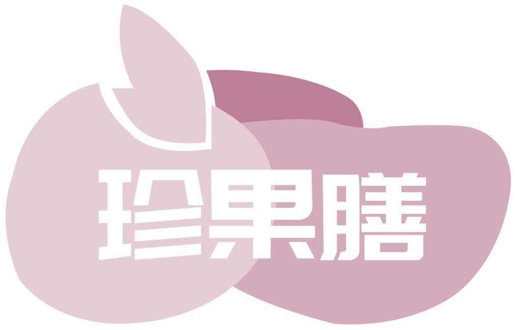 珍果膳