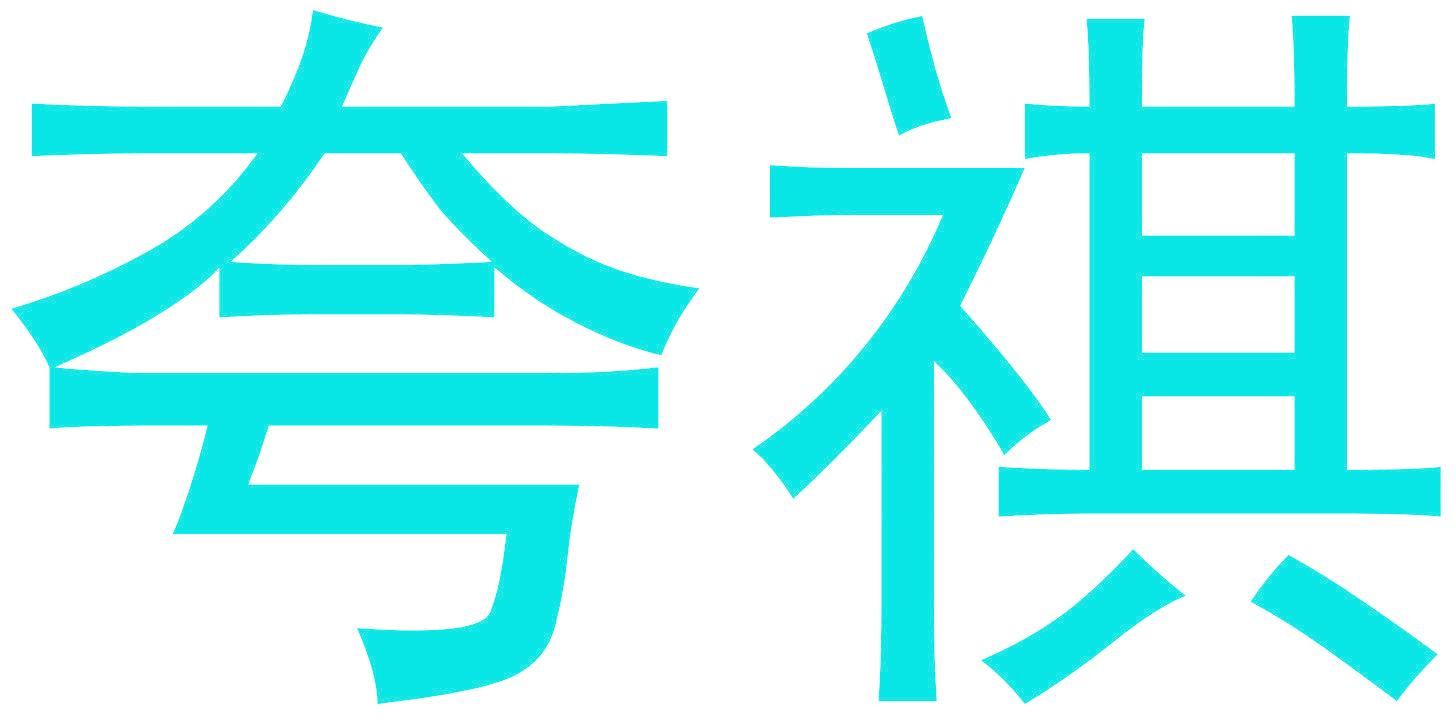 夸祺