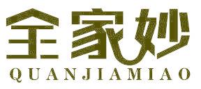 全家妙