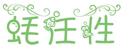 蚝任性