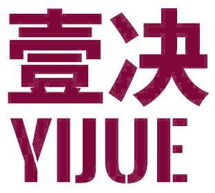 壹决