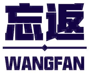 忘返