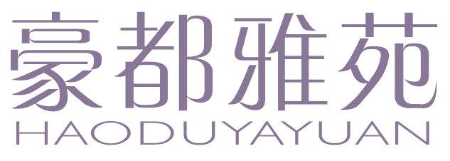 豪都雅苑