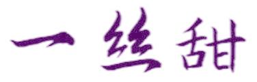 一丝甜