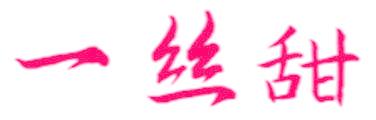 一丝甜