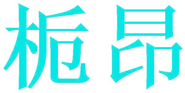 栀昂