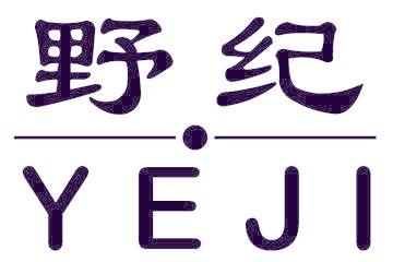 野纪