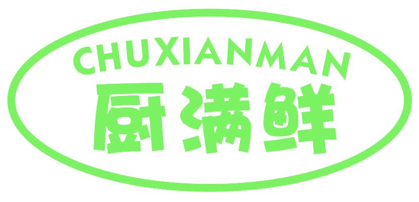 厨满鲜 CHUXIANMAN