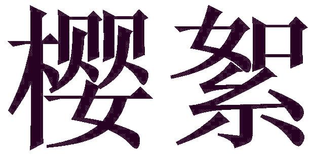 樱絮