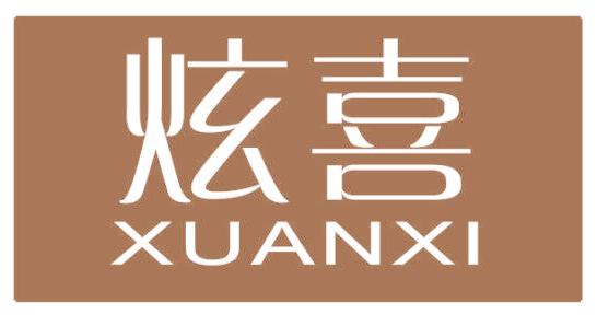 炫喜