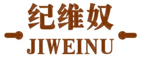 纪维奴
