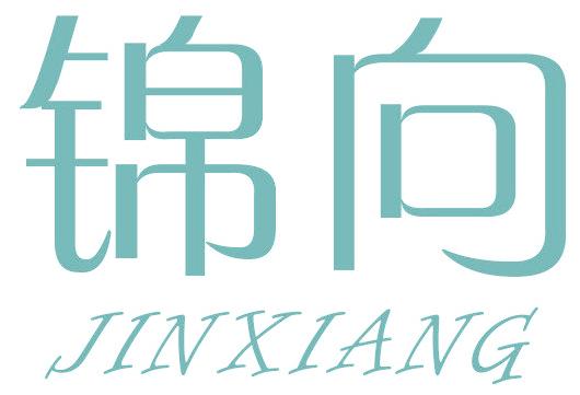 锦向