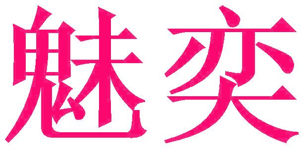 魅奕