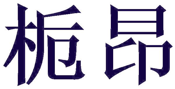 栀昂