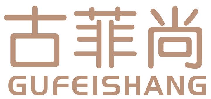 古菲尚