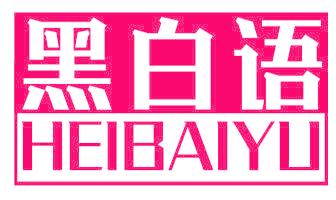 黑白语