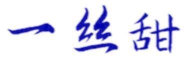 一丝甜