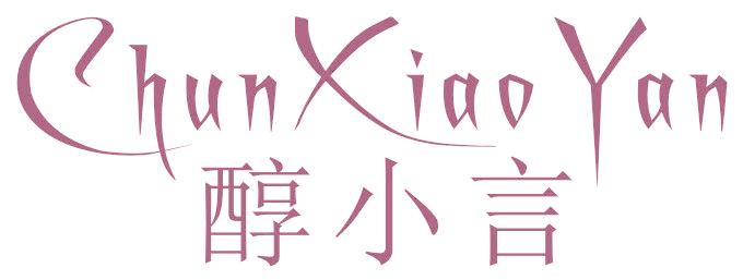 醇小言