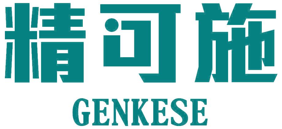 精可施 GENKESE