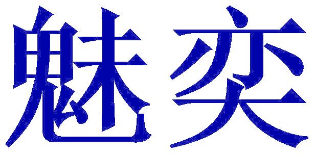 魅奕