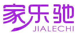 家乐驰