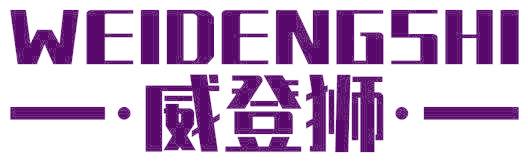 威登狮