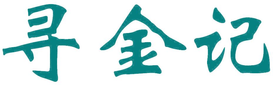 寻金记