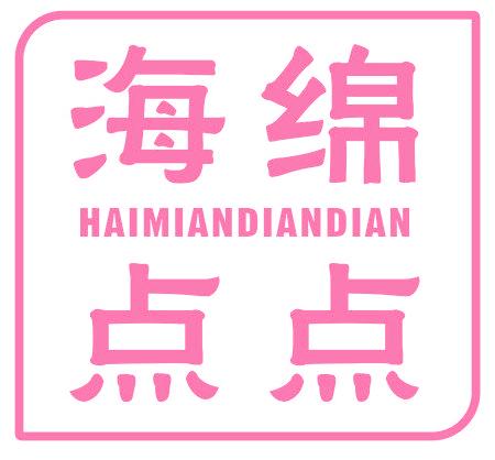 海绵点点