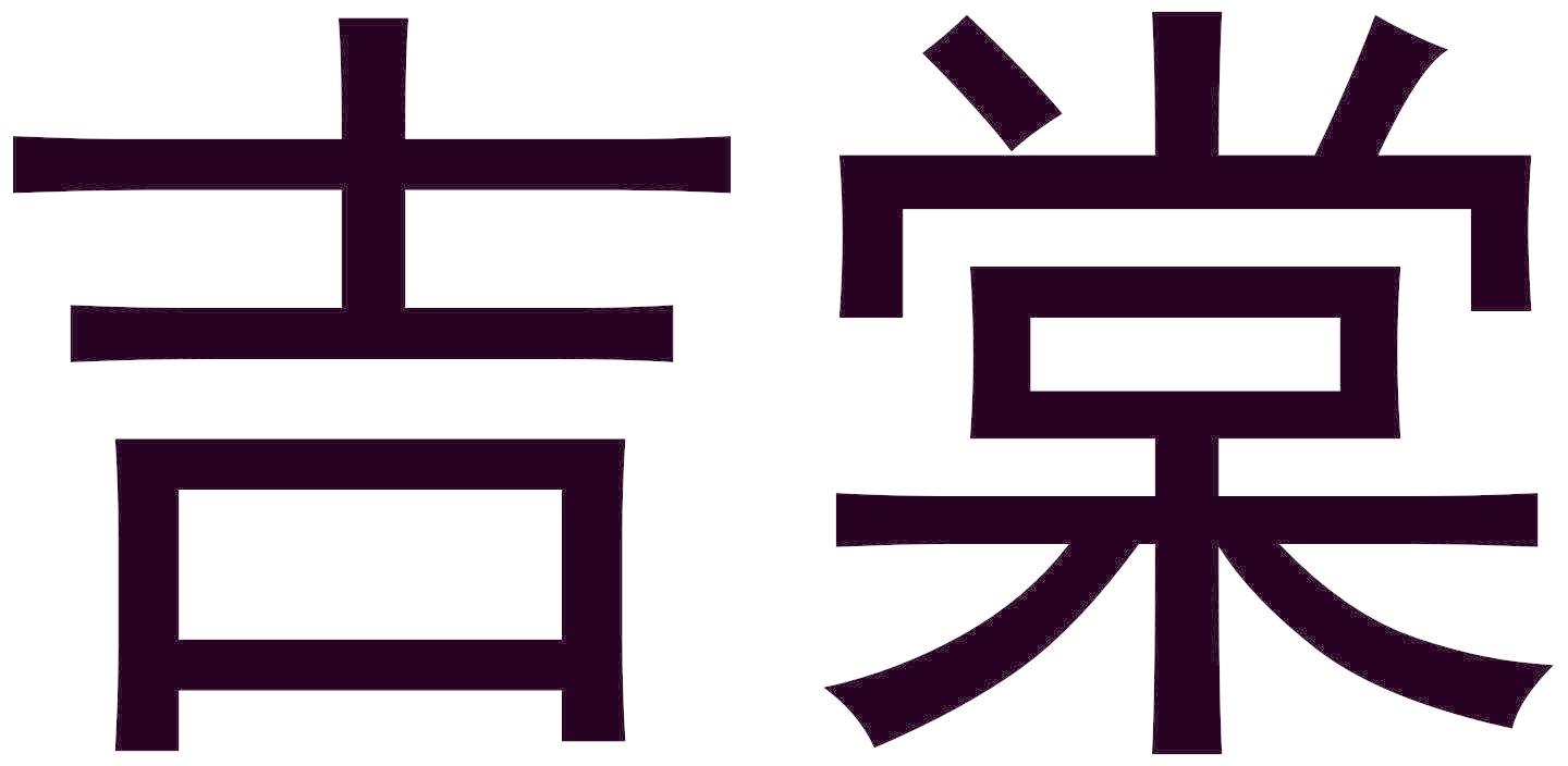 吉棠