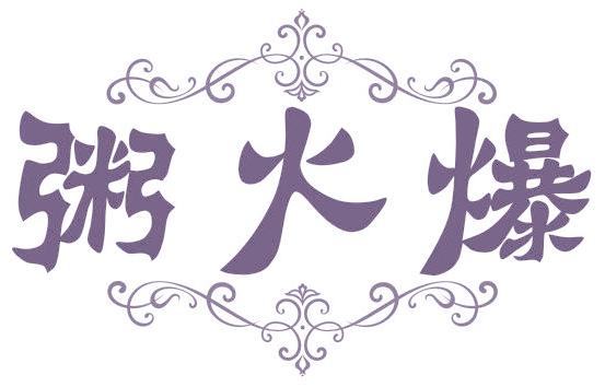 粥火爆