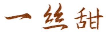 一丝甜