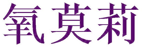 氧莫莉