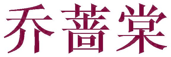 喬薔棠