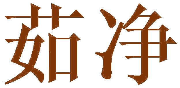 茹净