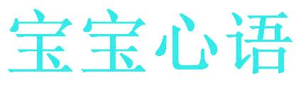 宝宝心语