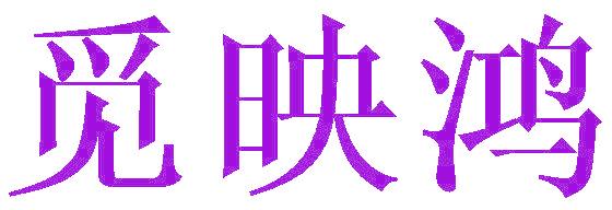 觅映鸿