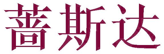 蔷斯达