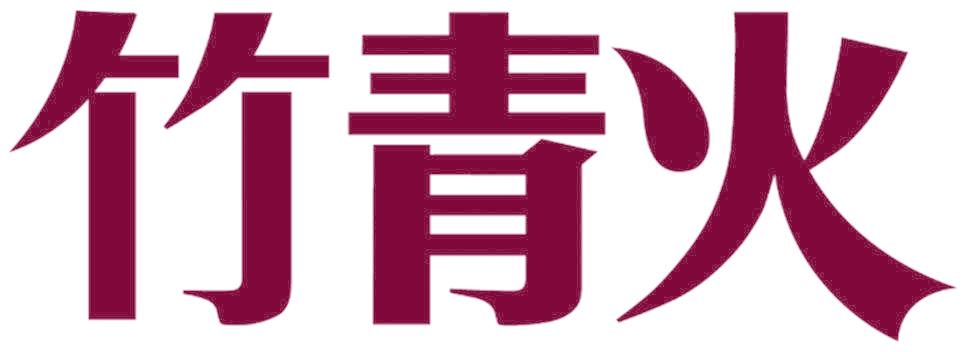 竹青火