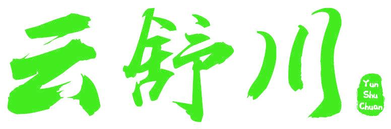 云舒川