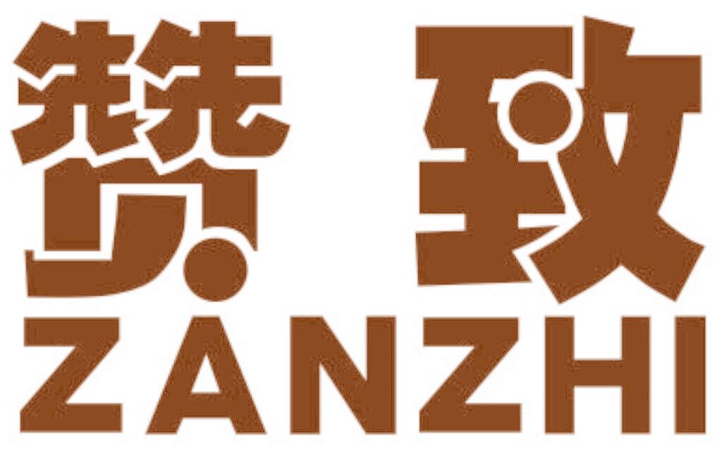 赞致