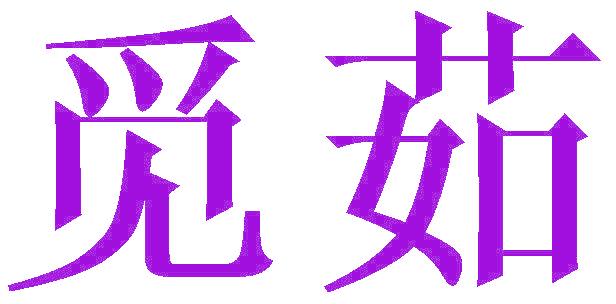 觅茹