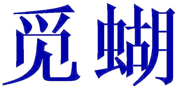 觅蝴