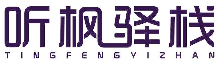 聽楓驛棧