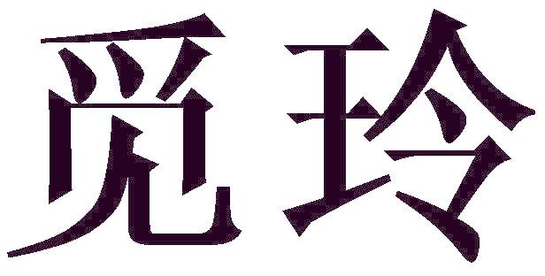 觅玲