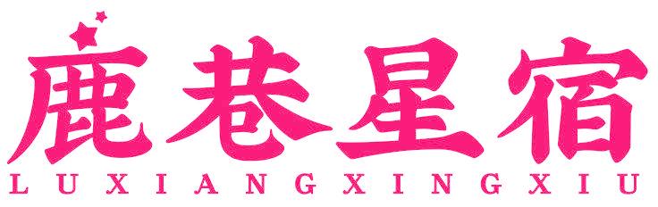 鹿巷星宿