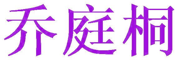 喬庭桐